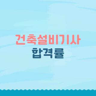 건축설비기사 합격률