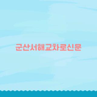 군산서해교차로신문