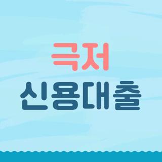 극저 신용대출
