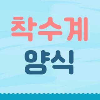 착수계 양식