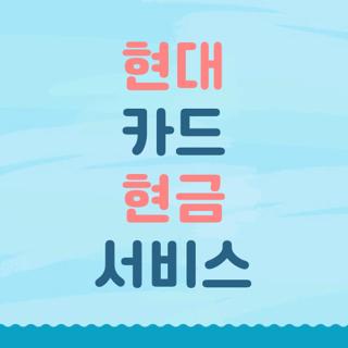현대 카드 현금 서비스